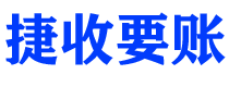 台州债务追讨催收公司